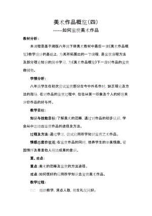 湘美版八年級(jí)下冊(cè)美術(shù)《美術(shù)作品概覽（四）》教案（趙老師公開(kāi)課）.docx