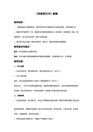 湘美版八年級下冊美術第7課《我喜愛的書》教案（王老師公開課）.docx