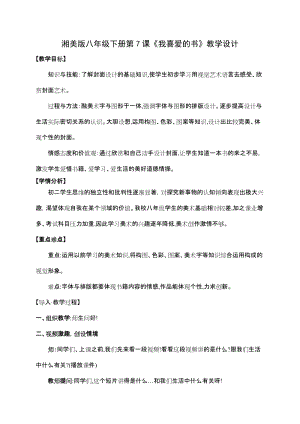 湘美版八年級下冊美術第7課《我喜愛的書》教案（趙老師公開課）.doc