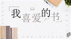 湘美版八年級下冊美術第7課《我喜愛的書》課件（蔣老師公開課）.pptx