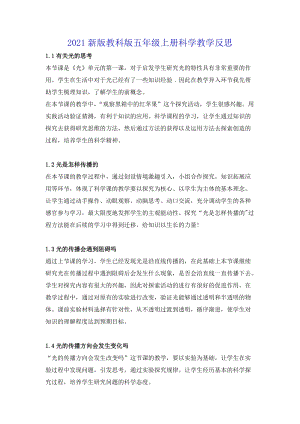 2021新版教科版五年級上冊科學(xué)教學(xué)反思（全冊共11頁）.doc