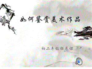 湘美版八年級下冊美術《美術作品概覽（四）》課件（趙老師公開課）.pptx