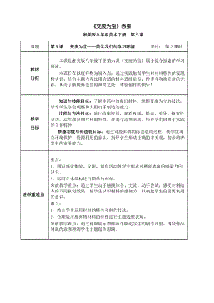 湘美版八年級下冊美術第6課《變廢為寶》教案（周老師公開課）.doc
