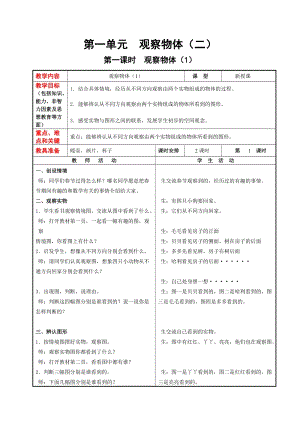 冀教版四年級下冊數學第一單元觀察物體（二）教學設計.doc