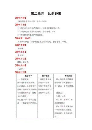 冀教版一年級下冊數學第二單元認識鐘表教學設計.doc