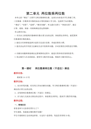 冀教版三年級下冊數學第二單元《兩位數乘兩位數》教學設計.doc
