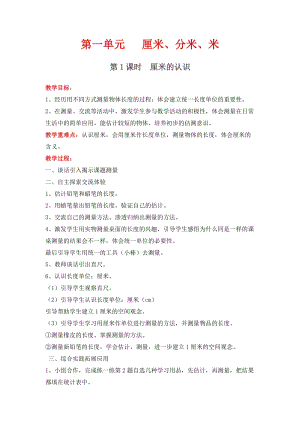 冀教版二年級下冊數學第一單元厘米、分米、米教學設計.doc