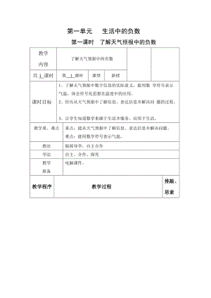 冀教版六年級下冊數(shù)學(xué)第一單元生活中的負(fù)數(shù)教學(xué)設(shè)計(jì).doc