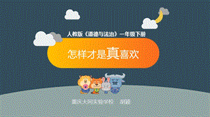 部編版一年級下冊道德與法制7可愛的動物課件（趙老師公開課）.pptx
