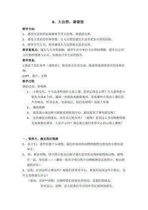 部編版一年級下冊道德與法制8大自然謝謝您教案（周老師公開課）.docx