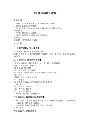 部編版一年級(jí)下冊(cè)道德與法制7《可愛(ài)的動(dòng)物》教案（鄭老師公開(kāi)課）.doc
