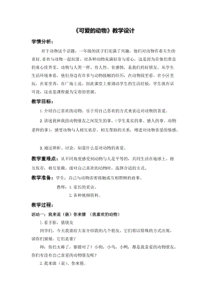 部編版一年級下冊道德與法制7《可愛的動物》教案（王老師公開課）.docx