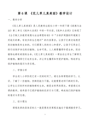 部編版一年級下冊道德與法制6花兒草兒真美麗教案（陳老師公開課）.docx