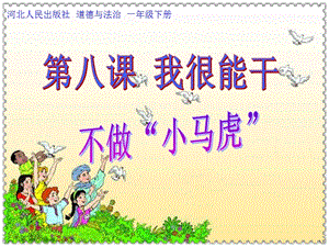 部編版一年級下冊道德與法制4不做“小馬虎”課件（陳老師公開課）.ppt
