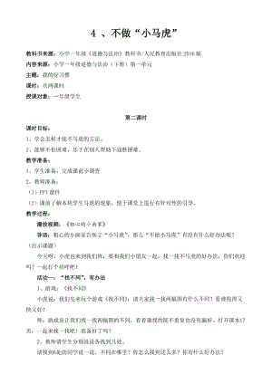 部編版一年級下冊道德與法制4不做“小馬虎”教案（馮老師公開課）.doc