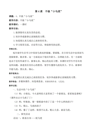 部編版一年級下冊道德與法制4不做“小馬虎”教案（鄭老師公開課）.doc