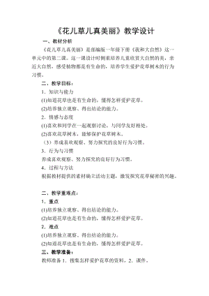 部編版一年級下冊道德與法制6花兒草兒真美麗教案（孫老師公開課）.doc