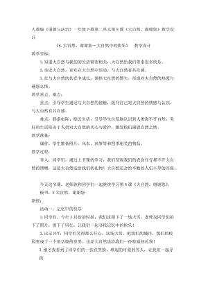 部編版一年級下冊道德與法制8大自然謝謝您教案（吳老師公開課）.docx