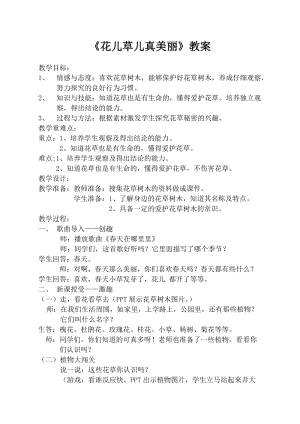 部編版一年級下冊道德與法制6花兒草兒真美麗教案（王老師公開課）.docx
