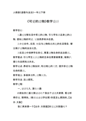 部編版一年級下冊道德與法制7《可愛的動物》教案（陳老師公開課）.docx