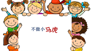 部編版一年級下冊道德與法制4《不做“小馬虎”》課件（錢老師公開課）.pptx