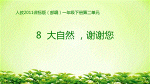部編版一年級下冊道德與法制8大自然謝謝您課件（孫老師公開課）.pptx