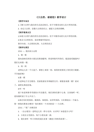 部編版一年級下冊道德與法制8大自然謝謝您教案（孫老師公開課）.doc