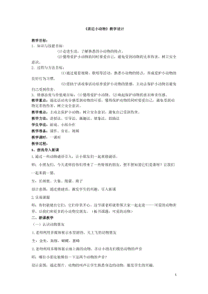 部編版一年級下冊道德與法制7《可愛的動物》教案（李老師公開課）.doc