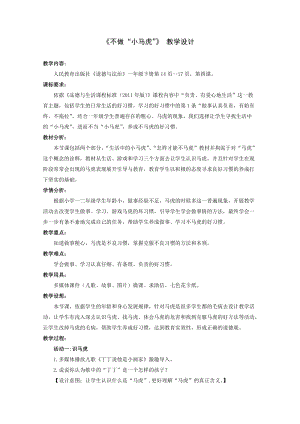 部編版一年級下冊道德與法制4不做“小馬虎”教案（孫老師公開課）.docx