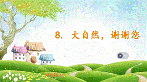 部編版一年級下冊道德與法制8大自然謝謝您課件（陳老師公開課）.pptx