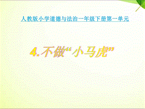 部編版一年級下冊道德與法制4《不做“小馬虎”》課件（鄭老師公開課）.pptx