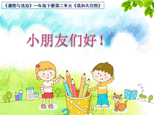 部編版一年級下冊道德與法制8大自然謝謝您課件（錢老師公開課）.pptx