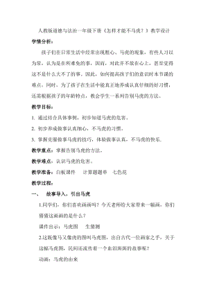部編版一年級下冊道德與法制4不做“小馬虎”教案（褚老師公開課）.doc