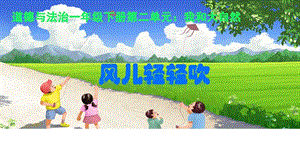 部編版一年級下冊道德與法制5風兒輕輕吹課件（李老師公開課）.pptx