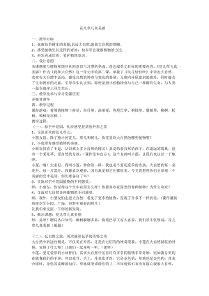 部編版一年級下冊道德與法制6花兒草兒真美麗教案（周老師公開課）.doc
