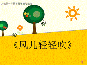 部編版一年級下冊道德與法制5風兒輕輕吹課件（陳老師公開課）.pptx