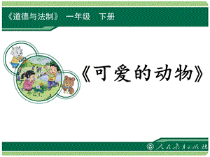 部編版一年級下冊道德與法制7《可愛的動物》課件（蔣老師公開課）.ppt