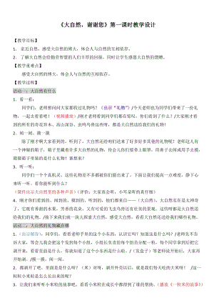 部編版一年級下冊道德與法制8大自然謝謝您教案（趙老師公開課）.doc