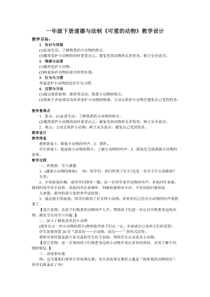 部編版一年級(jí)下冊(cè)道德與法制7《可愛(ài)的動(dòng)物》教案（錢老師公開課）.doc