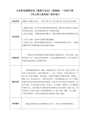部編版一年級下冊道德與法制6花兒草兒真美麗教案（吳老師公開課）.doc