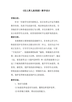 部編版一年級下冊道德與法制6花兒草兒真美麗教案（趙老師公開課）.doc