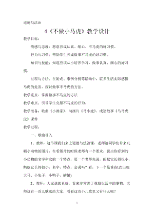 部編版一年級下冊道德與法制4不做“小馬虎”教案（吳老師公開課）.doc