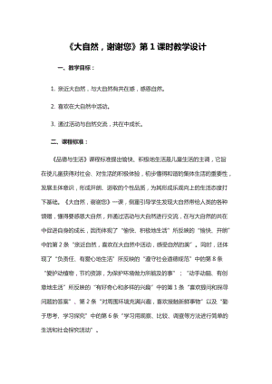 部編版一年級下冊道德與法制8大自然謝謝您教案（錢老師公開課）.doc