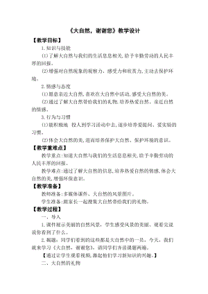 部編版一年級下冊道德與法制8大自然謝謝您教案（李老師公開課）.doc