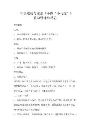 部編版一年級下冊道德與法制4不做“小馬虎”教案（周老師公開課）.docx