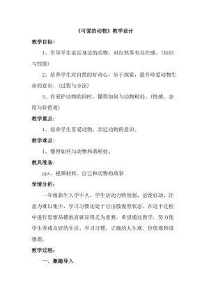 部編版一年級下冊道德與法制7《可愛的動物》教案（吳老師公開課）.docx