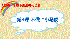 部編版一年級下冊道德與法制4《不做“小馬虎”》課件（王老師公開課）.pptx