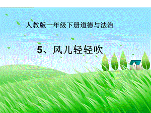 部編版一年級下冊道德與法制5風兒輕輕吹課件（錢老師公開課）.ppt