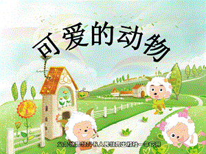 部編版一年級下冊道德與法制7可愛的動物課件（馮老師公開課）.pptx