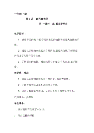 部編版一年級下冊道德與法制6花兒草兒真美麗教案（李老師公開課）.doc